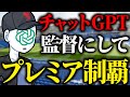 リヴァプールの新監督をチャットGPTにしてプレミアリーグ制覇したい【FC24】