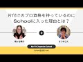 【対談】片付けのプロ資格を持っているのにSchoolに入った理由とは？
