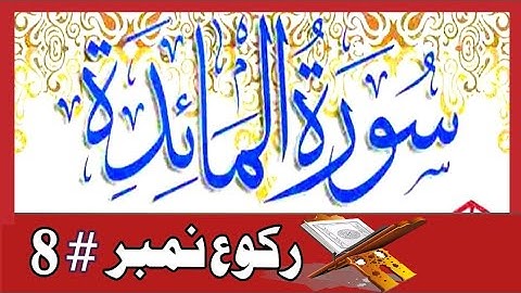 Surah Al-Maidah Ruku No#8 With HD Arabic text||By Syed Raaz E Haq|suratul maidah|سورةالمائدہ|maida