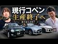 【ダイハツコペン生産終了…】最終購入ガイド!新車で買えるラストチャンスにローブ・セロ・GRスポーツの内外装を徹底比較