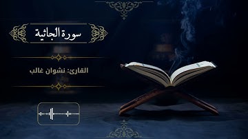 سورة الجاثية | القارئ: نشوان غالب