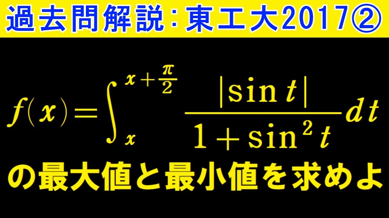 17年 東工大 第２問 過去問解説 Youtube