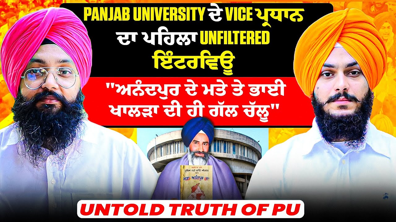 Panjab Uni ਦੇ Vice ਪ੍ਰਧਾਨ ਦਾ ਪਹਿਲਾ Unfiltered ਇੰਟਰਵਿਊ | ਅਨੰਦਪੁਰ ਦੇ ਮਤੇ ਤੇ ਭਾਈ ਖਾਲੜਾ ਦੀ ਹੀ ਗੱਲ ਚੱਲੂ |