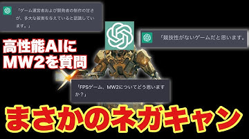 【悲報】歴代最低MW2、人工知能にすら糞ゲー扱いされネガキャンされるwww【MW2】
