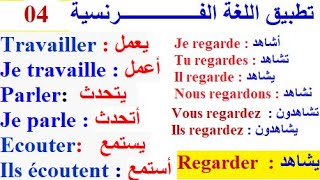تعلم اللغة الفرنسية  : الدرس 04 تطبيق اللغة الفرنسية  , J’écoute, regarde, Je parle, Je travaille