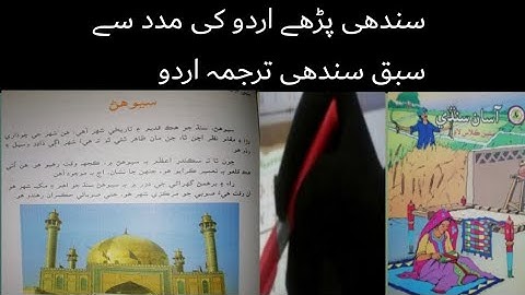 sindhi class 7 chapter 23|sindhi book class 7|asan sindhi|sindhi grade 7 lecture 23|sehwan|سیوھن