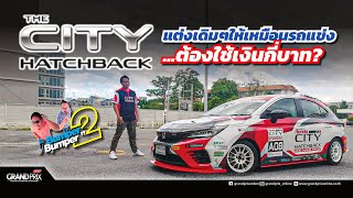 แต่ง Honda City Hatchback เดิมๆให้เหมือนรถแข่ง ต้องใช้เงินกี่บาท?