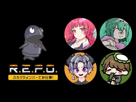 famさんと! ← R.E.P.O. | ぶろクラメンバーでお仕事するわよ～❗️【静凛/にじさんじ】