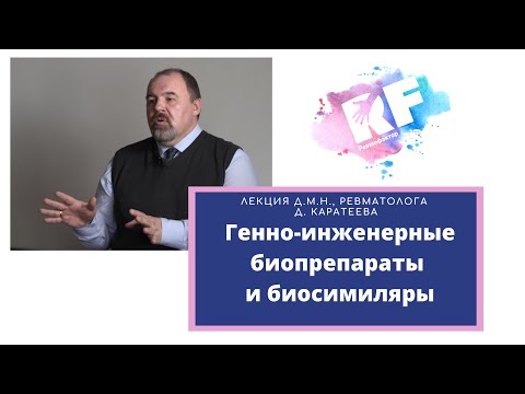 Генно-инженерные биопрепараты и биосимиляры. Лекция д.м.н., ревматолога Дмитрия Каратеева