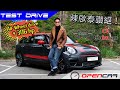 陳啟泰講車經【All-Wheel drive+306hp=MINI JCW Clubman】