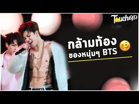 กล้ามท้องของหนุ่มๆ BTS : แต่ละคนจะแซ่บขนาดไหน