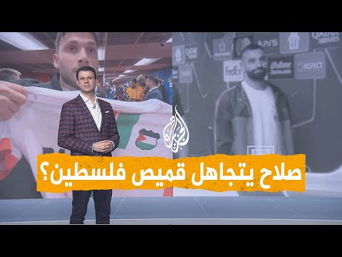 شبكات لماذا رفض صلاح التوقيع على قميص منتخب فلسطين