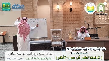 الوصايا العشر في سورة الأنعام (2) | لفضيلة الشيخ إبراهيم بن علي الضامري مترجم بلغة الإشارة