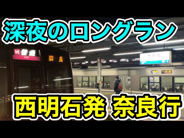 なー　明日午前中にご回答いたします Late-night long run] I rode the train from Nishi-Akashi to