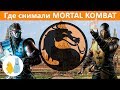Где снимали Мортал Комбат | Mortal Kombat | Таиланд