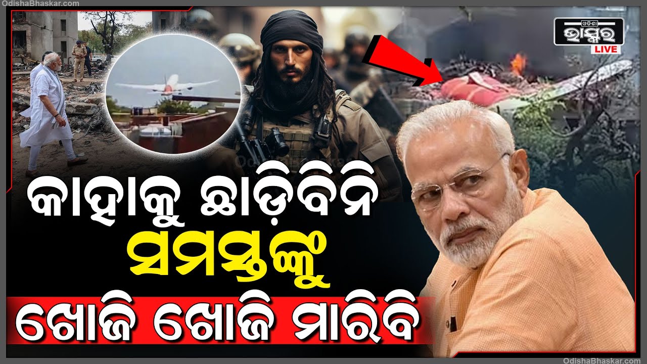 ସମସ୍ତେ ଶୁଣିରଖ ମୁଁ କାହାକୁ ଛାଡ଼ିବି ନାହିଁ...ପାକିସ୍ତାନ ହେଉ କି ନିଜ ଦେଶର କିଏ ...