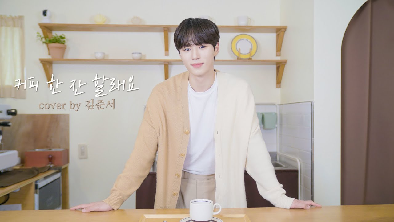 🎤위아이(WEi) - 커피 한 잔 할래요 cover by 김준서 (원곡.폴킴)