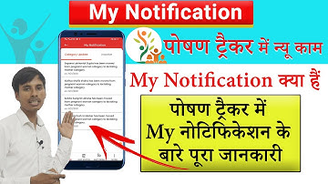 पोषण ट्रैकर में My Notification के बारे पूरा जानकारी I Poshan Tracker 10.0 My Notification