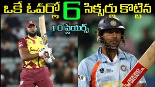 Top 10 Batsmen Who Did Hit 6 Sixes In a Over in Telugu | 6 Sixes In a Over | Cricket Stuff
