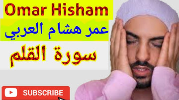 Surah Al-qalam - سورة القلم عمر هشام العربي #omarhishamalarabi