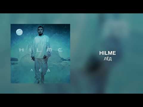 HILME - Лёд