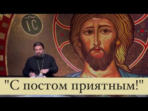 Как сделать так, чтобы пост был принят Богом?  Протоиерей  Андрей Ткачёв.