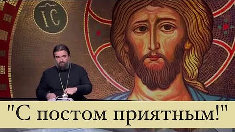 Как сделать так, чтобы пост был принят Богом?  Протоиерей  Андрей Ткачёв.