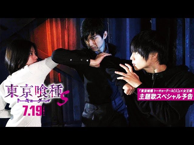 東京喰種 S 窪田正孝がシリーズ第3弾に期待 松田翔太は 目ん玉はヨーグルト味 新田真剣佑の出演も明らかに ライブドアニュース 東京喰種 S 窪田正孝がシリーズ第3弾に期待 松田翔太は 目ん玉はヨーグルト味 新田真剣佑の出演も明らかに ライブドアニュース