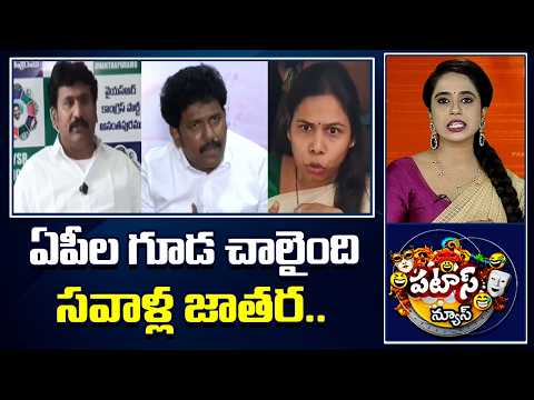 Patas News:ఏపీల గూడ చాలైంది సవాళ్ల జాతర..Challege War B/W MS Raju vs Thopudurthi | Akhila Priya|10TV - 10TVNEWSTELUGU