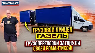 Грузовой Прицеп Газель. Дальнобой затянул своей Романтикой!