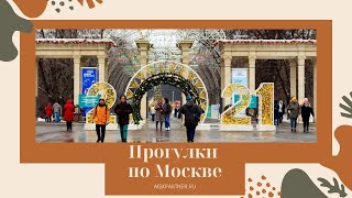 Прогулки по новогодней Москве 2021: Парк Сокольники