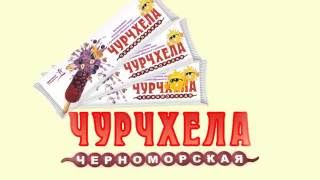 ЗДОРОВЫЕ ПРОДУКТЫ. Чурчхела