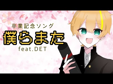 【卒業記念】僕らまた/SG 歌ってみたcover by DET