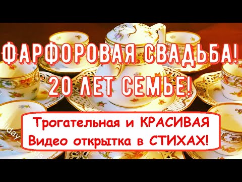 Фарфоровая Свадьба, Трогательное Поздравление с 20-й Годовщиной с ЮБИЛЕЕМ Красивая Открытка в Стихах