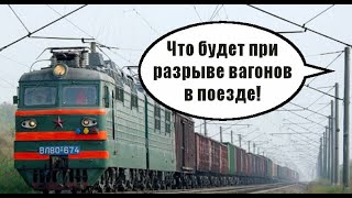 Что будет если вагоны РАССОЕДИНЯТЬСЯ в проходящем поезде! Вагонник. Железная дорога.