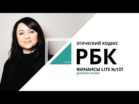 Этический кодекс | ФИНАНСЫ LITE №137_от 06.02.2023 РБК Новосибирск