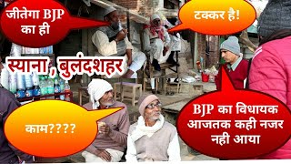 Bulandshahr की Siyana विधानसभा में लोगो की नाराजगी | UP Opinion Poll | UP Election 2022 |Public Poll