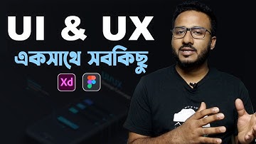 UI & UX ডিজাইনের সব গাইডলাইন পাবেন এই ভিডিওতে | Complete Guidelines for UI & UX Design