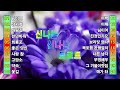 TOP 신나는 신나는 트로트 KPOP TROT PLAYLIST 꽃길 상사화 여인의 눈물 회룡포 바람길 Kpop