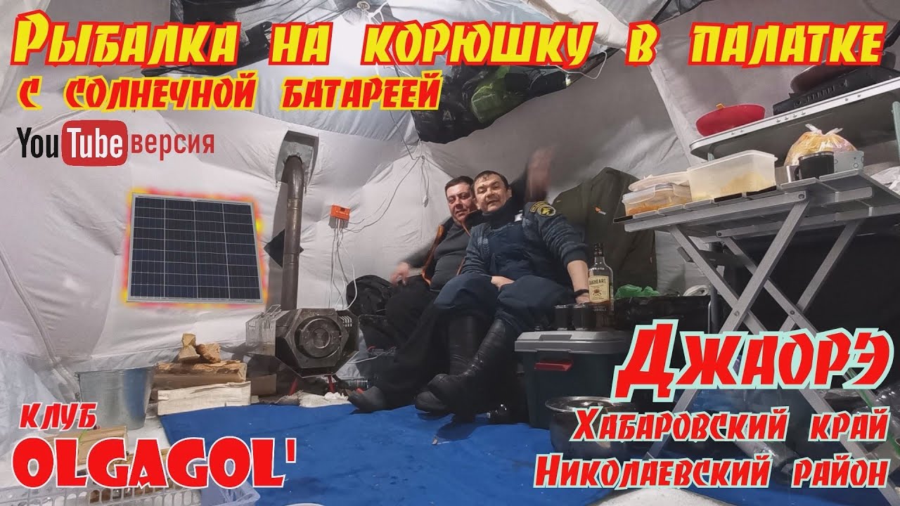 Джаорэ - рыбалка на корюшку в палатке с солнечной электростанция. 
