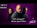 مسلسل الخروج إلى البئر الحلقة الأولى 1 كاملة حصريآ رمضان 2026