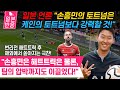 [일본반응] 일본 언론 &quot;손흥민의 토트넘은 케인의 토트넘보다 강력할 것!&quot; 번리전 해트트릭 후 해외에서 쏟아지는 극찬! &quot;손흥민은 해트트릭은 물론, 팀의 압박까지 이끌었다!&quot;