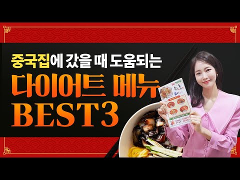   의사가 하는 다이어트 다이어트에 중국집이 웬말인가요 중국집 다이어트 메뉴 BEST3