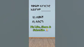 ምሳሌያዊ አነጋገር አማርኛ ቋንቋ ምሳሌ አነጋገር ጥያቄ Amharic Proverb Quiz 