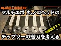 BLACK&DECKERブラックアンドデッカーマルチエボ 丸ノコヘッドのチップソーの替刃を考える