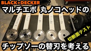 BLACK&DECKERブラックアンドデッカーマルチエボ 丸ノコヘッドのチップソーの替刃を考える