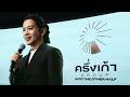 งานแถลงข่าว ครึ่งเก้า GROUP "INTO THE OTHER HALF" โดย โอม–ปัณฑพล ประสารราชกิจ