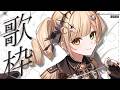 【 #歌枠 】好きな声かもね？初見さんも是非🌟【 茨むあん︙Vsinger 】#vtuber #karaoke