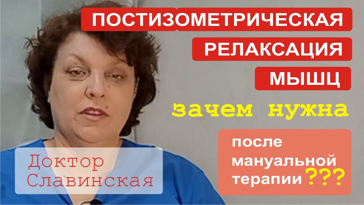 Зачем после мануальной терапии нужно делать упражнения ПИРМ ...