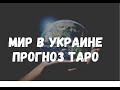 МИР - КОГДА?? ПРОГНОЗ НА БЛИЖАЙШИЕ МЕСЯЦЫ. ТАРО